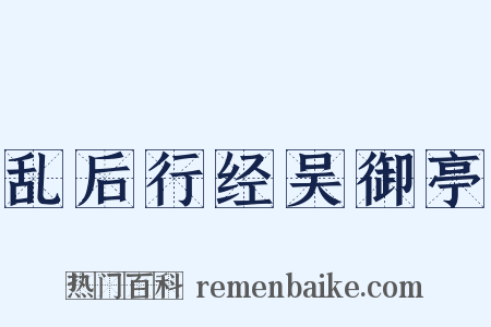 乱后行经吴御亭是什么意思的图片